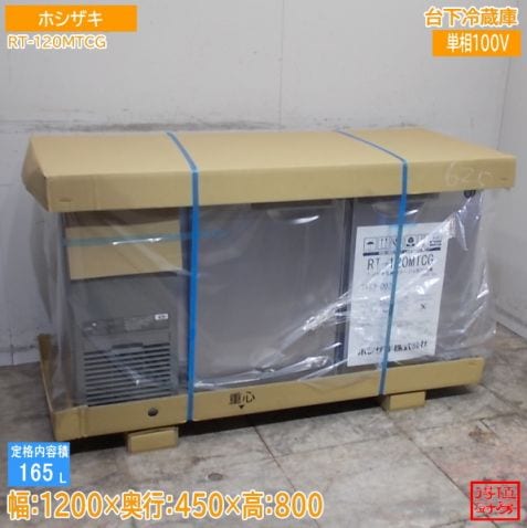 ホシザキ 2026年台下冷蔵庫 RT-120MTCG 1200×450×800 新品未使用厨房/26F2604A