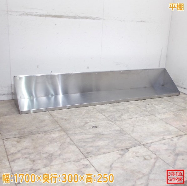 ステンレス 平棚 1700×300×250 壁棚 食器棚 中古厨房/23G0301