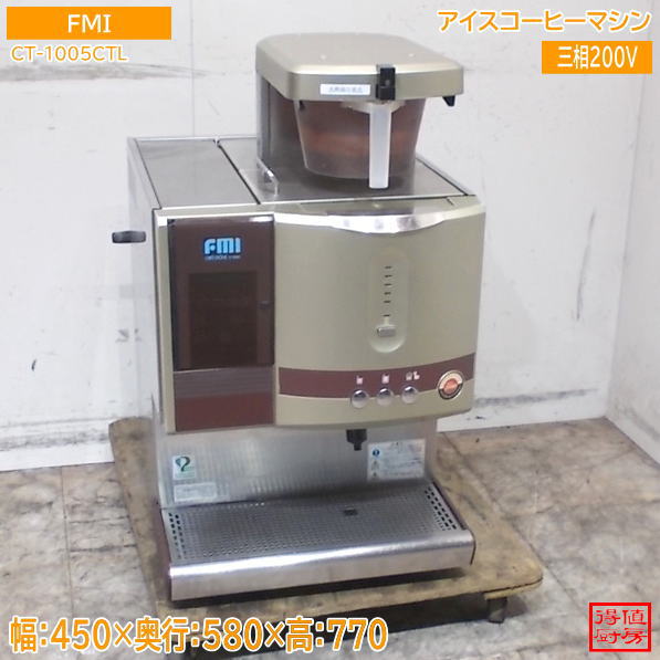FMI アイスコーヒーマシン CT-1005CTL 450×580×770 中古厨房/26A1515Z
