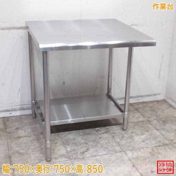 ステンレス 作業台 750×750×850 中古厨房/25E1309Z
