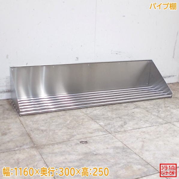 ステンレス パイプ棚 1160×300×250 中古厨房/25E2062Z