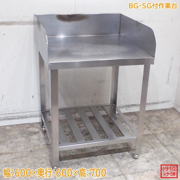 ステンレス BG・SG付作業台 600×600×700 中古厨房/24M1027Z