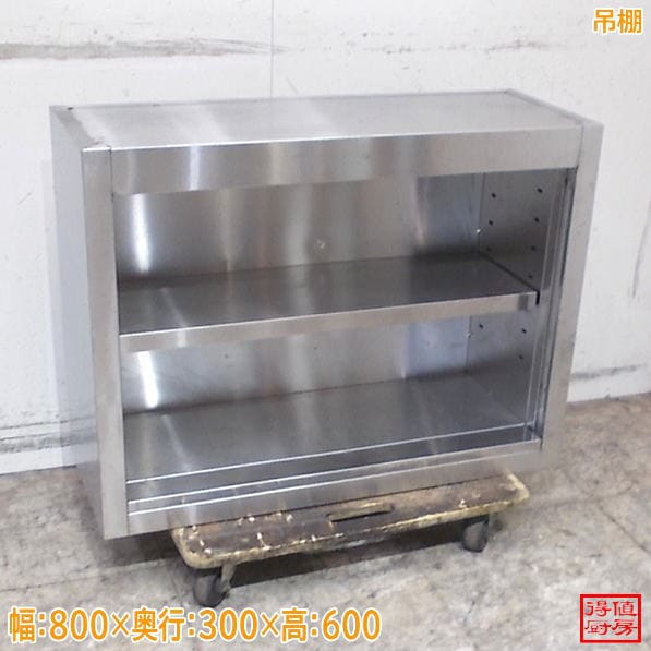 ステンレス 吊棚 800×300×600 扉無し 中古厨房/26C1329Z