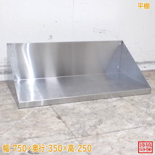 ステンレス 平棚 750×350×250 壁棚 食器棚 中古厨房/26F1513Z