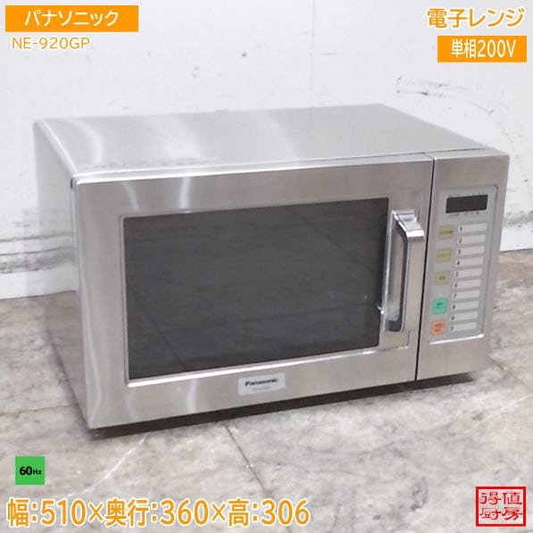 パナソニック 電子レンジ NE-920GP 510×360×306 60Hz専用 中古厨房/26F1209Z