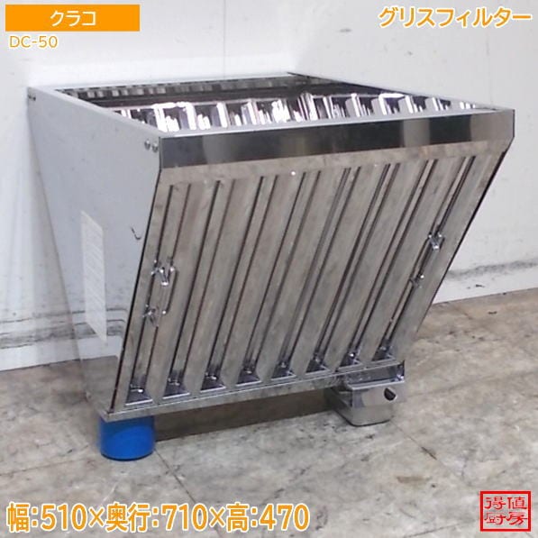 クラコ グリスフィルター DC-50 510×710×470 中古厨房/25E2110Z