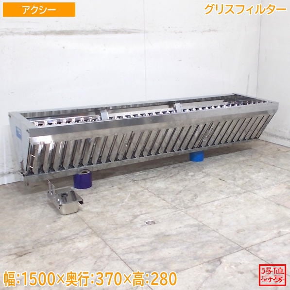 アクシー グリスフィルター 1500×370×280 中古厨房/26F1515Z