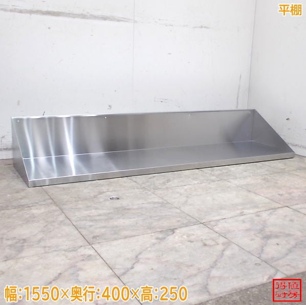 ステンレス 平棚 1550×400×250 壁棚 食器棚 中古厨房/26A1332Z
