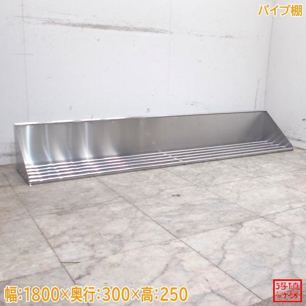 ステンレス パイプ棚 1800×300×250 壁棚 食器棚 中古厨房/26A2922Z