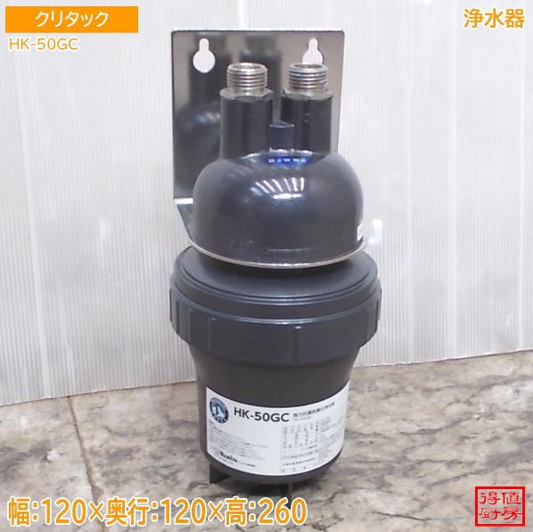 クリタック 浄水器 HK-50GC  φ120×260 中古厨房/26F1801