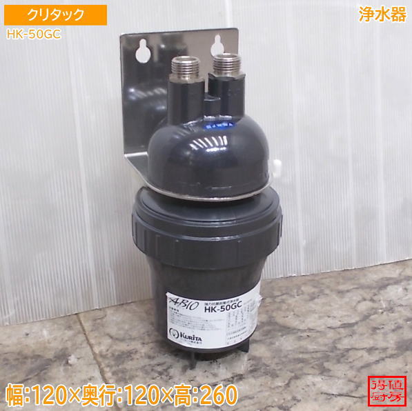 クリタック 浄水器 HK-50GC  φ120×260 中古厨房/26F1802