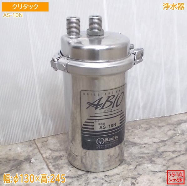 クリタック 浄水器 AS-10N ?130×245 中古厨房/26F1803