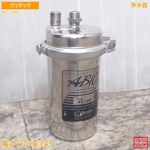 クリタック 浄水器 AS-10N ?130×245 中古厨房/26F1804