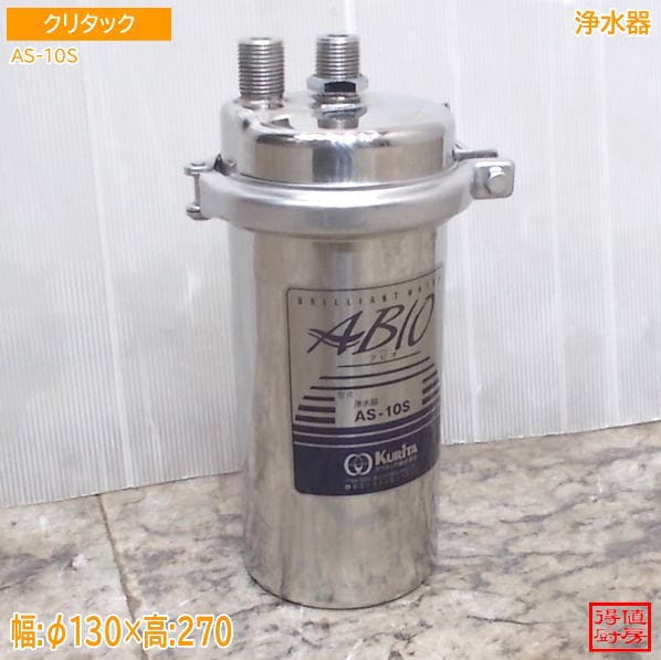 クリタック 浄水器 AS-10S ?130×270 中古厨房/26F1805