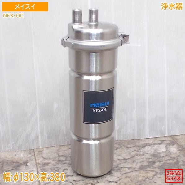 メイスイ 浄水器 NFX-OC  φ130×380 中古厨房/26F1806