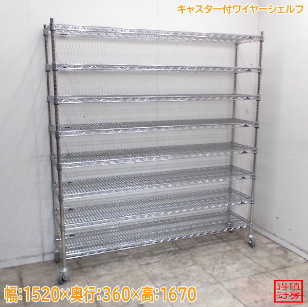 マルゼン キャスター付ワイヤーシェルフ 1520×360×1670 中古厨房/24M0224Z