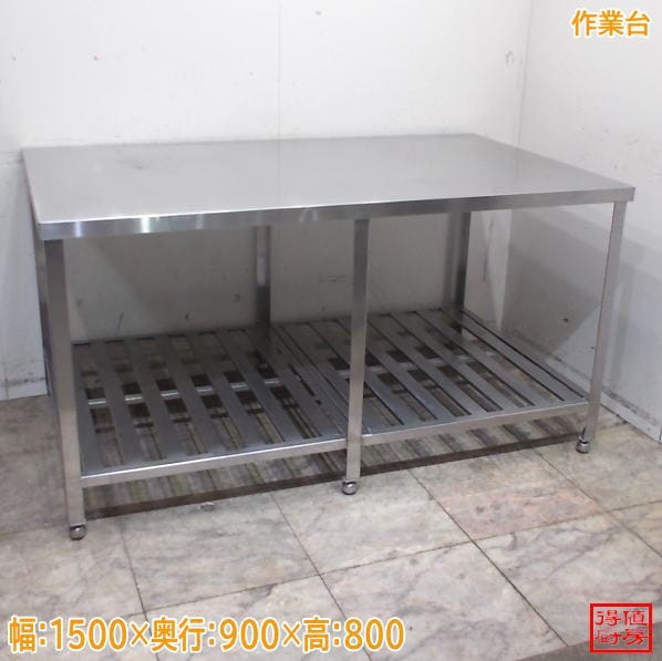 作業台 | 厨房機器販売 得値厨房直販サイト｜中古・リサイクル