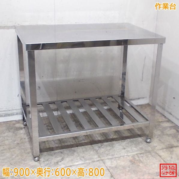 ステンレス 作業台 900×600×800  調理台 中古厨房/26F3010Z