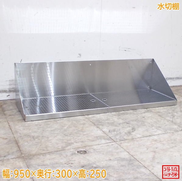 ステンレス 水切棚 950×300×250 中古厨房/26B1142Z
