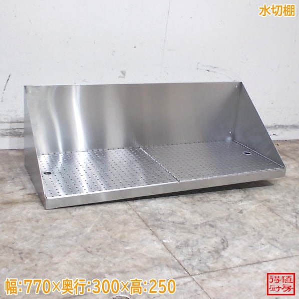 ステンレス 水切棚 770×300×250 中古厨房/26B1149Z