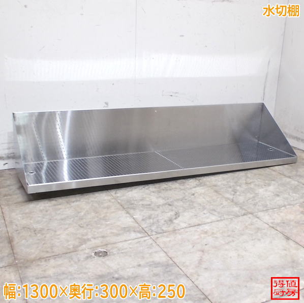 ステンレス 水切棚 1300×300×250 中古厨房/26B1146Z