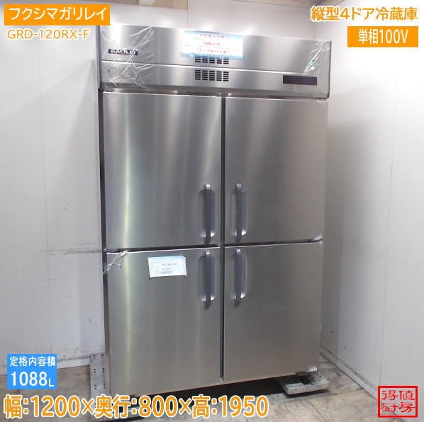 フクシマガリレイ 2026年 縦型4ドア冷蔵庫 GRD-120RX-F 1200×800×1950 未使用厨房/26F2602Z