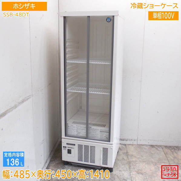 ホシザキ 2022年 冷蔵ショーケース SSB-48DT 485×450×1410 中古厨房/26F0303Z