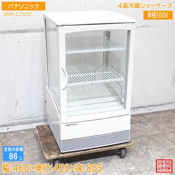 パナソニック 2022年 4面冷蔵ショーケース SMR-CZ65F 460×450×805 中古厨房/26C3002Z