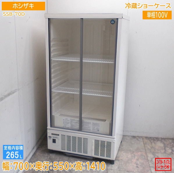 ホシザキ 2021年 冷蔵ショーケース SSB-70D 700×550×1410 中古厨房/26F0804Z