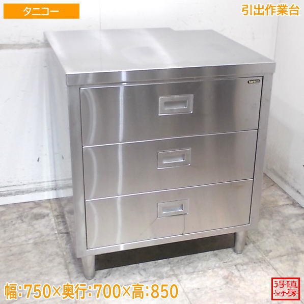 タニコー 引出作業台 750×700×850 調理台 中古厨房/26A1519Z