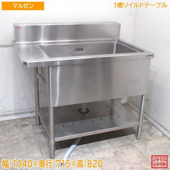 マルゼン ステンレス 1槽ソイルドテーブル 1040×715×820 食洗機用シンク 中古厨房/25E2098Z