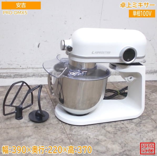 安吉 卓上ミキサー PRO-DMX5 390×220×370 中古厨房/26F0806Z