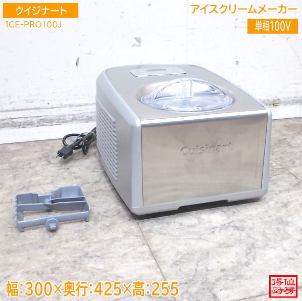 クイジナート アイスクリームメーカー ICE-PRO100J 300×425×255 中古厨房/26F0809Z