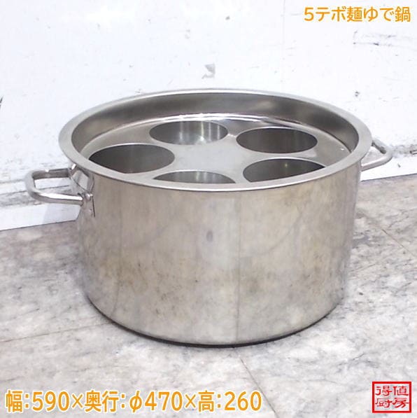 5テボ麺ゆで鍋 590×φ470×260 中古厨房/26F1101