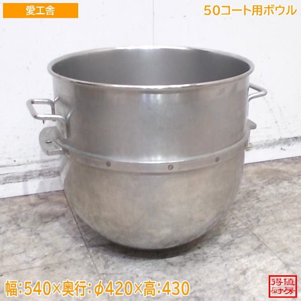 愛工舎 50コート用ボウル 540×φ420×430 中古厨房/26F1102