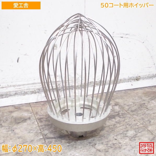愛工舎 50コート用ホイッパー φ270×450 中古厨房/26F1103