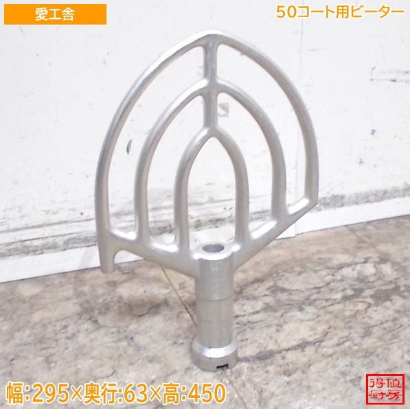 愛工舎 50コート用ビーター 295×63×450 中古厨房/26F1104