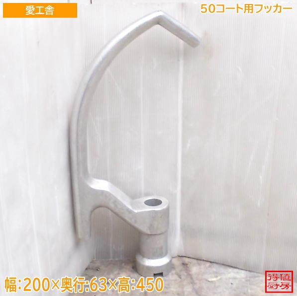 愛工舎 50コート用フッカー 200×63×450 中古厨房/26F1105