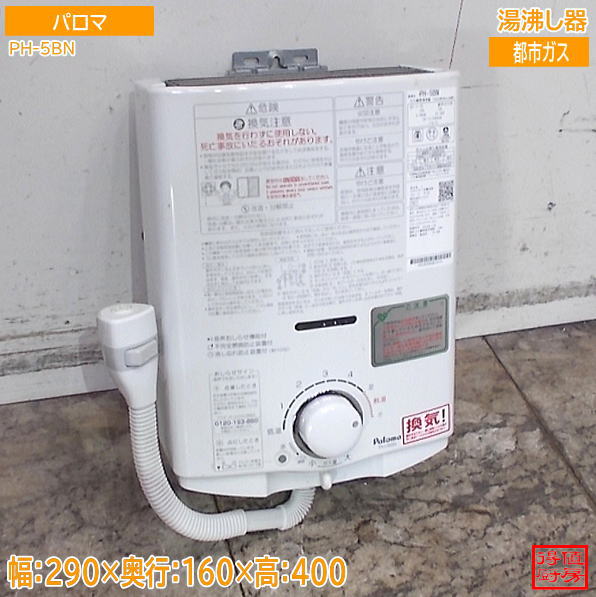 パロマ 2024年 湯沸し器 PH-5BN 5号 290×160×400 都市ガス 中古厨房/26F2906Z