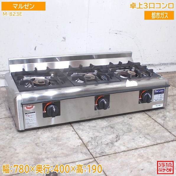 マルゼン 2024年 卓上3口コンロ M-823E 780×400×190 都市ガス 中古厨房/26F2907Z