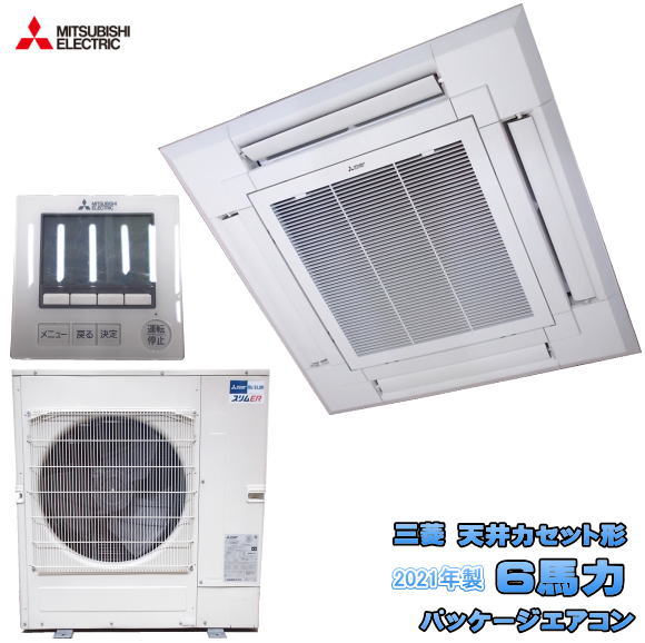 三菱 2021年 天カセ形 6馬力 パッケージエアコン PLZ-ERMP160EZ 中古厨房/26F2923Z