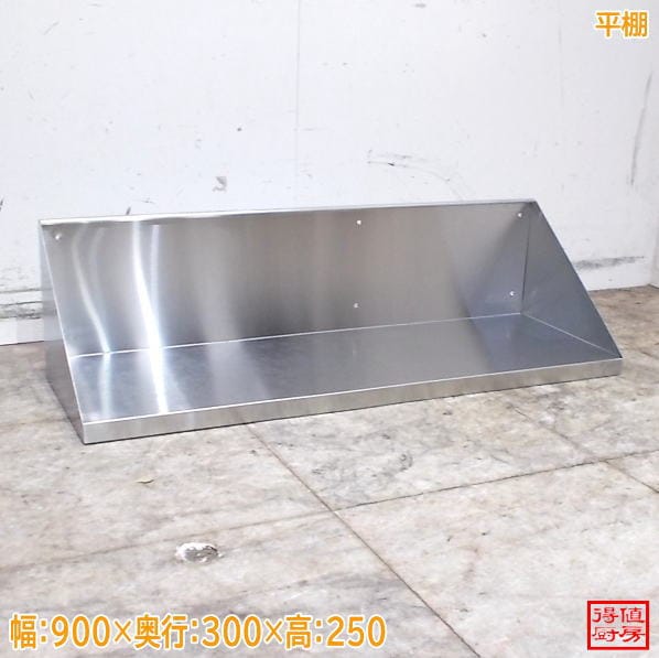 ステンレス 平棚 900×300×250 中古厨房/26F3014Z
