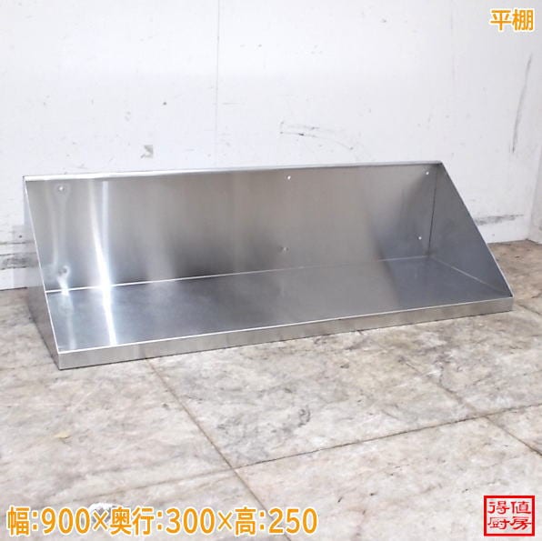 ステンレス 平棚 900×300×250 中古厨房/26F3013Z