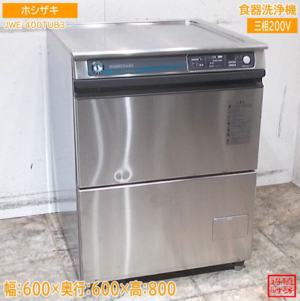 ホシザキ 食器洗浄機 JWE-400TUB3 600×600×800 アンダー食洗機 中古厨房/26F2701Z