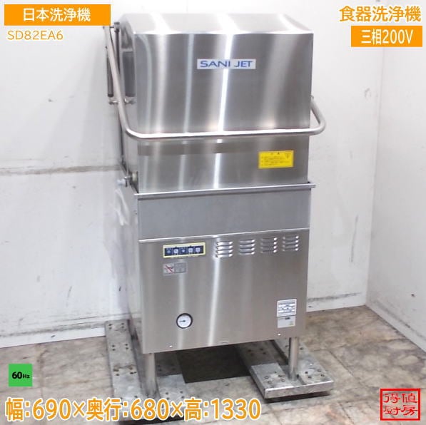 日本洗浄機 食器洗浄機 SD82EA6 690×680×1330 60Hz専用 中古厨房/26F1508Z