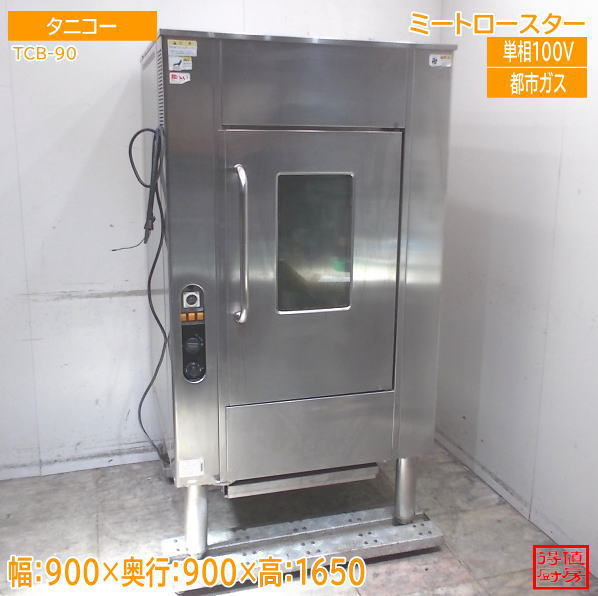 タニコー ミートロースター TCB-90 900×900×1650 中古厨房/26D0215Z