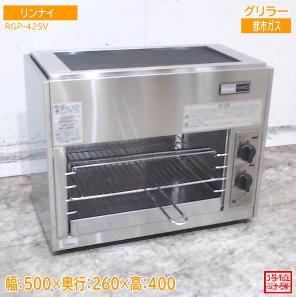 リンナイ 上火式グリラー RGP-42SV 500×260×400 都市ガス 中古厨房/26F0605Z