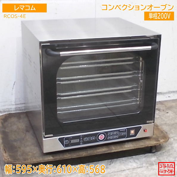 レマコム スチーム機能付小型ベーカリーオーブン RCOS-4E 595×610×568 中古厨房/26F0805Z