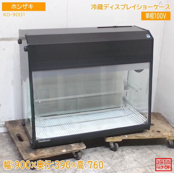 ホシザキ 2023年 冷蔵ディスプレイショーケース KD-90D1 900×390×760 中古厨房/26E1801Z