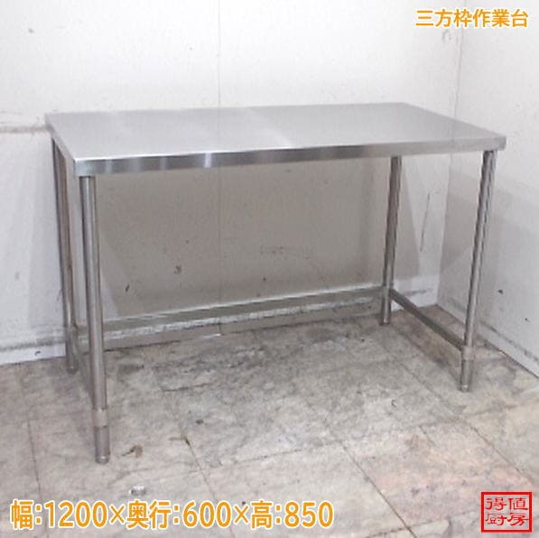 ステンレス 三方枠作業台 1200×600×850 調理台 中古厨房/26F0606Z